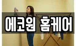 에코원 홈케어