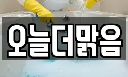 오늘더맑음