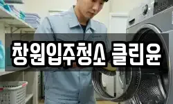 창원입주청소 클린윤