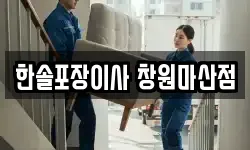 한솔포장이사 창원마산점