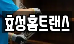 효성홈트랜스