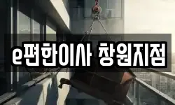 e편한이사 창원지점