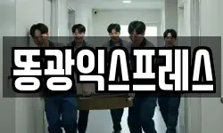 똥광익스프레스