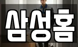 삼성홈