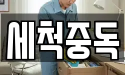 세척중독