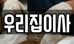 경상남도 창원시 성산구 반지동 이사,용달이사,포장이사,원룸이사,보관이사