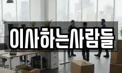 이사하는사람들