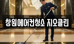창원에어컨청소 지오클린