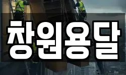 창원용달