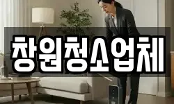 창원청소업체
