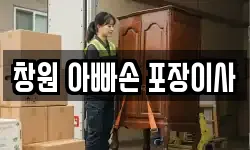 창원 아빠손 포장이사