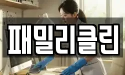 패밀리클린