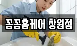 꼼꼼홈케어 창원점