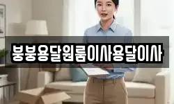 붕붕용달원룸이사용달이사