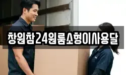 경상남도 창원시 성산구 불모산동 이사,용달이사,포장이사,원룸이사,보관이사