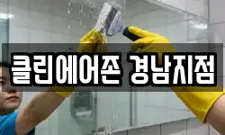 클린에어존 경남지점