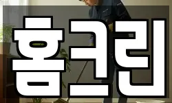 홈크린