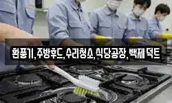 환풍기,주방후드,수리청소,식당공장,백제덕트