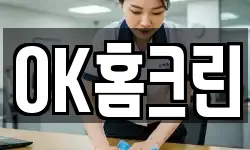 OK홈크린