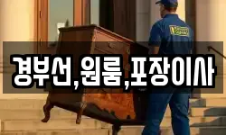 경부선,원룸,포장이사
