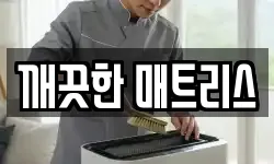 깨끗한 매트리스