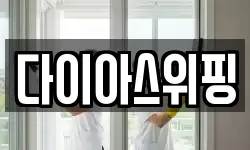 다이아스위핑