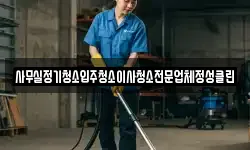 사무실정기청소입주청소이사청소전문업체정성클린
