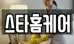 스타홈케어