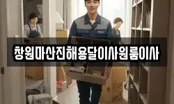 창원마산진해용달이사원룸이사