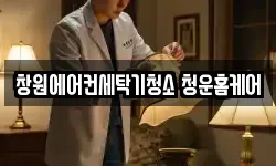 창원에어컨세탁기청소 청운홈케어