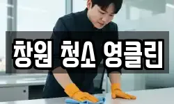 창원 청소 영클린