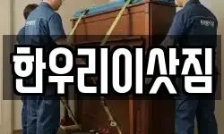 한우리이삿짐