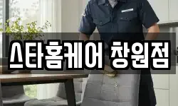스타홈케어 창원점