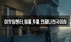 경상남도 창원시 성산구 사파정동 이사,용달이사,포장이사,원룸이사,보관이사