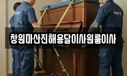 창원마산진해용달이사원룸이사