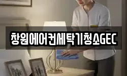 창원에어컨세탁기청소GEC