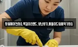창원에어컨청소,벽걸이스탠드,냉난방기,통돌이드럼세탁기청소