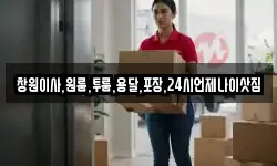 창원이사,원룸,투룸,용달,포장,24시언제나이삿짐