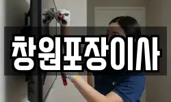 창원포장이사