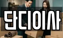 단디이사