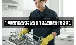 사무실정기청소입주청소이사청소전문업체정성클린