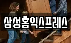 삼성홈익스프레스