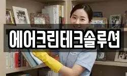 에어크린테크솔루션