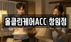 올클린케어ACC 창원점