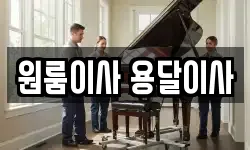 원룸이사 용달이사