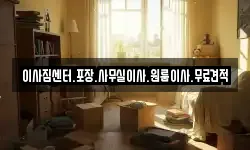 경상남도 창원시 성산구 삼동동 이사,용달이사,포장이사,원룸이사,보관이사