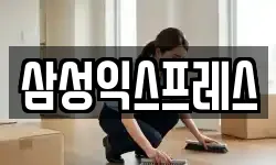 삼성익스프레스