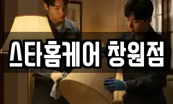 스타홈케어 창원점