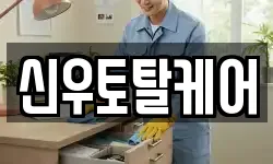 신우토탈케어