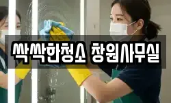 싹싹한청소 창원사무실